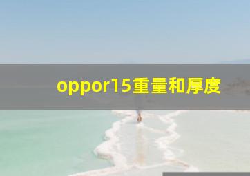 oppor15重量和厚度