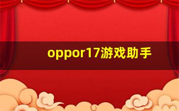 oppor17游戏助手