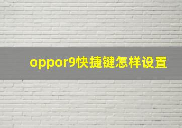 oppor9快捷键怎样设置