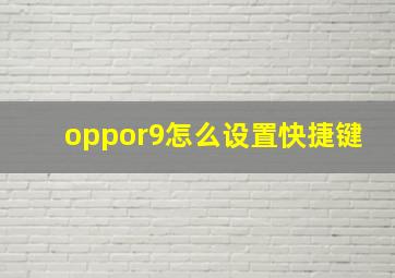 oppor9怎么设置快捷键