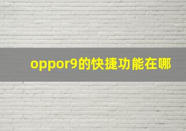 oppor9的快捷功能在哪