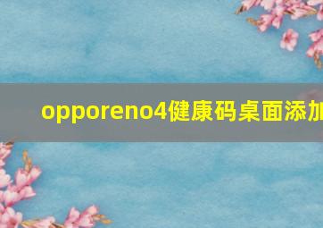 opporeno4健康码桌面添加