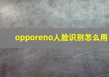 opporeno人脸识别怎么用