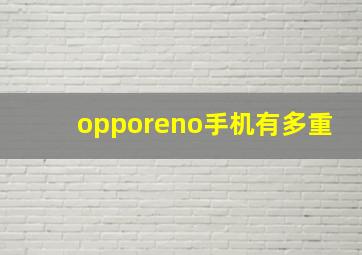 opporeno手机有多重