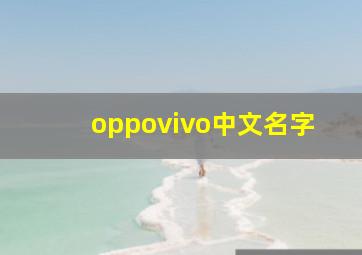 oppovivo中文名字