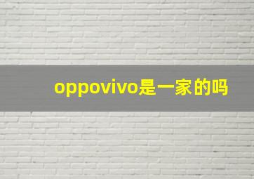 oppovivo是一家的吗