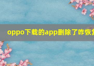 oppo下载的app删除了咋恢复