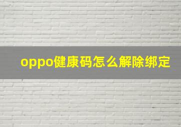 oppo健康码怎么解除绑定