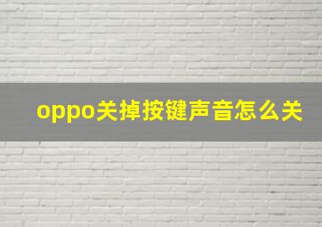 oppo关掉按键声音怎么关