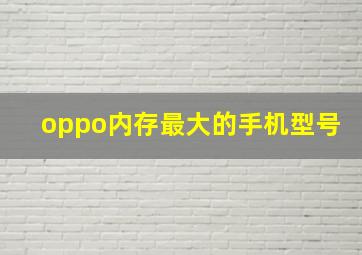 oppo内存最大的手机型号