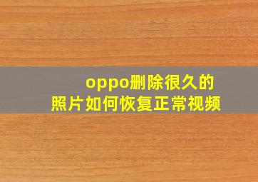 oppo删除很久的照片如何恢复正常视频