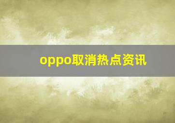 oppo取消热点资讯