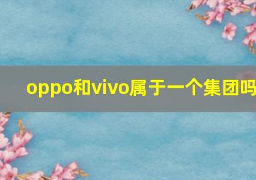 oppo和vivo属于一个集团吗