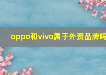 oppo和vivo属于外资品牌吗