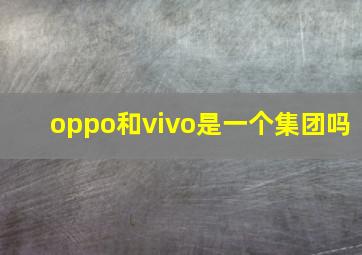 oppo和vivo是一个集团吗