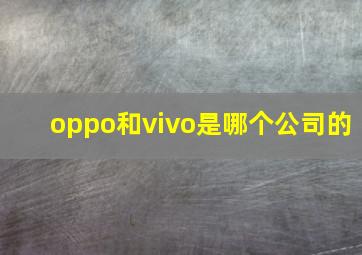 oppo和vivo是哪个公司的