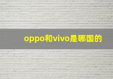 oppo和vivo是哪国的