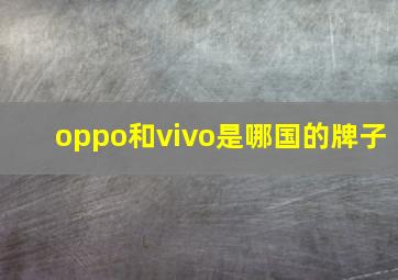 oppo和vivo是哪国的牌子