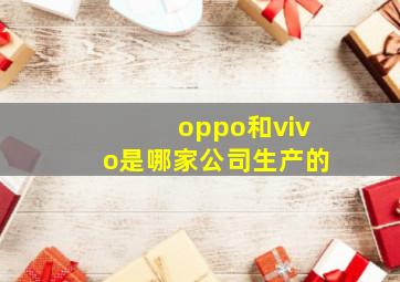 oppo和vivo是哪家公司生产的