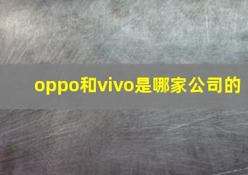 oppo和vivo是哪家公司的