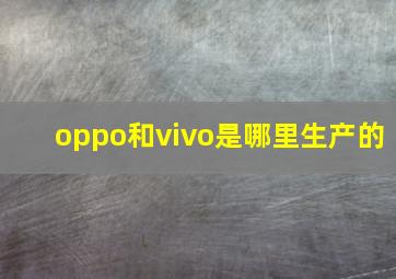 oppo和vivo是哪里生产的