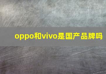 oppo和vivo是国产品牌吗