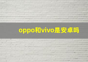 oppo和vivo是安卓吗