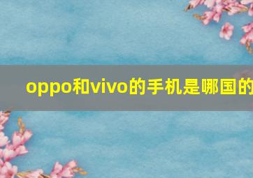 oppo和vivo的手机是哪国的