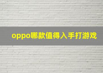 oppo哪款值得入手打游戏