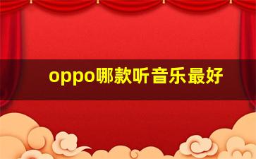 oppo哪款听音乐最好