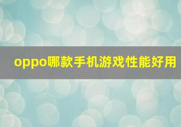 oppo哪款手机游戏性能好用