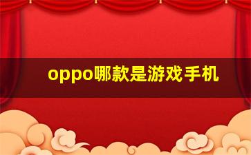 oppo哪款是游戏手机