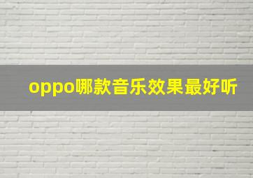 oppo哪款音乐效果最好听