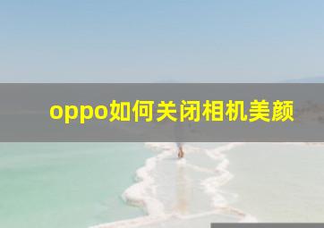 oppo如何关闭相机美颜