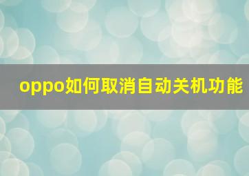 oppo如何取消自动关机功能