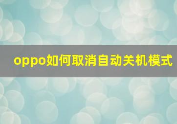 oppo如何取消自动关机模式