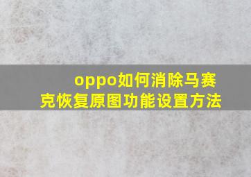 oppo如何消除马赛克恢复原图功能设置方法