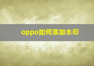 oppo如何添加水印