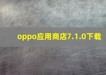 oppo应用商店7.1.0下载