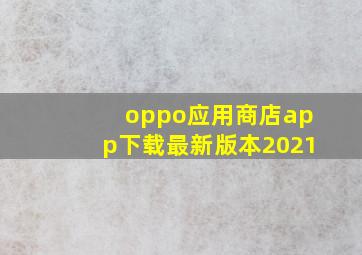 oppo应用商店app下载最新版本2021