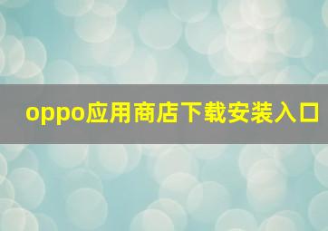 oppo应用商店下载安装入口