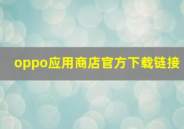 oppo应用商店官方下载链接