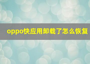 oppo快应用卸载了怎么恢复