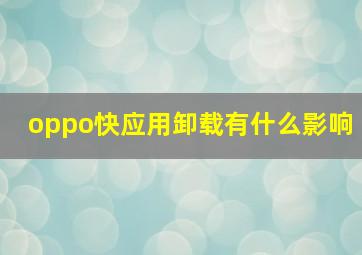 oppo快应用卸载有什么影响