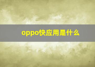 oppo快应用是什么