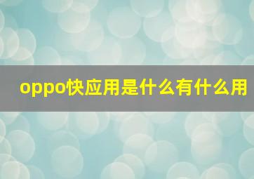 oppo快应用是什么有什么用