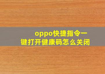 oppo快捷指令一键打开健康码怎么关闭