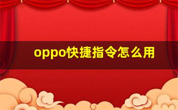 oppo快捷指令怎么用