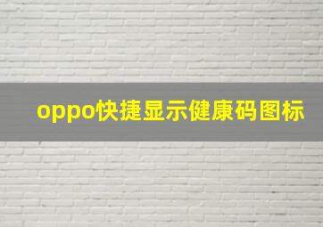 oppo快捷显示健康码图标