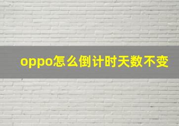 oppo怎么倒计时天数不变